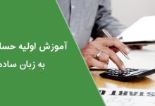 آموزش حسابداری