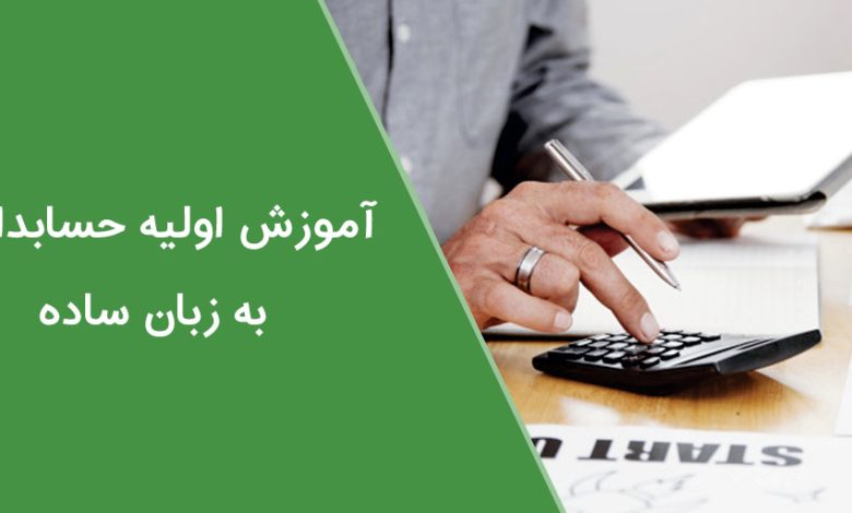 آموزش حسابداری