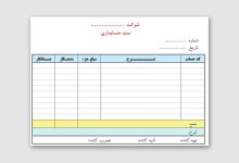 سند حسابداری