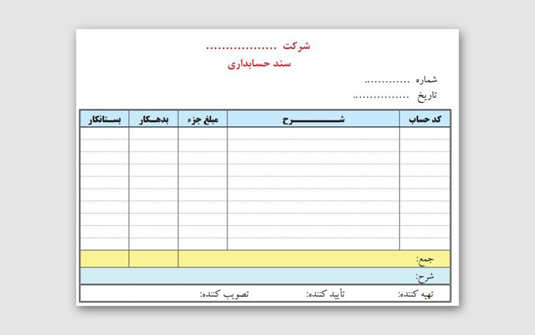 سند حسابداری