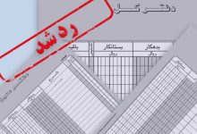 رد دفاتر قانونی