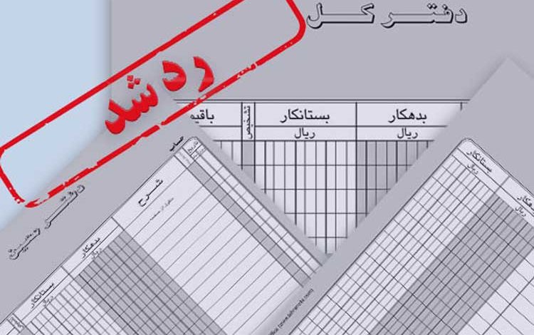 رد دفاتر قانونی