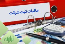 مالیات ثبت شرکت