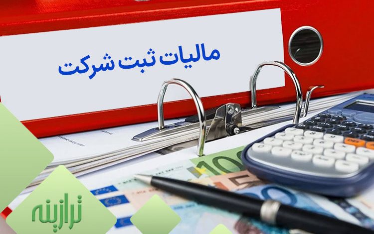 مالیات ثبت شرکت