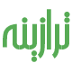 ترازینه