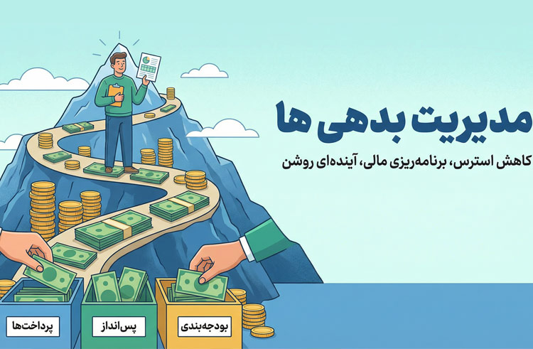 مدیریت بدهی ها