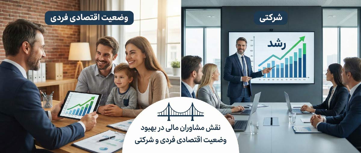 نقش مشاوران مالی در بهبود وضعیت اقتصادی فردی و شرکتی